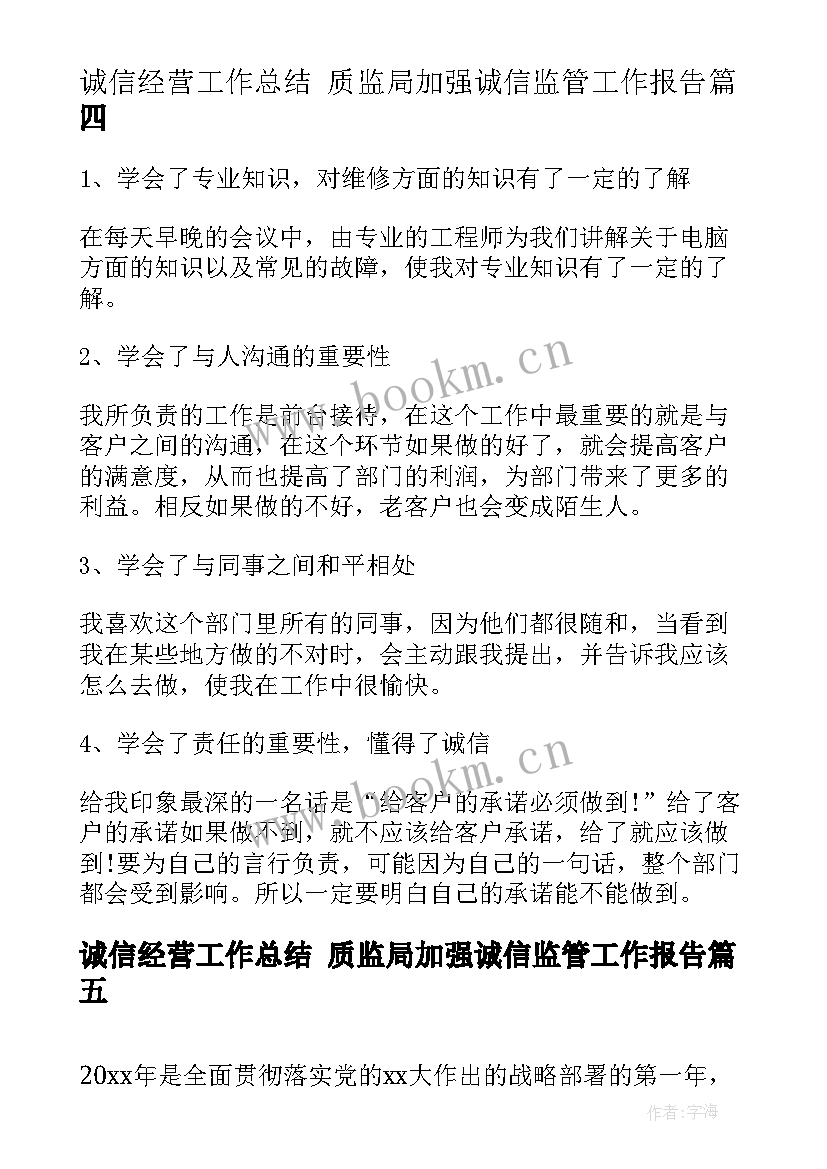 最新诚信经营工作总结 质监局加强诚信监管工作报告(汇总5篇)