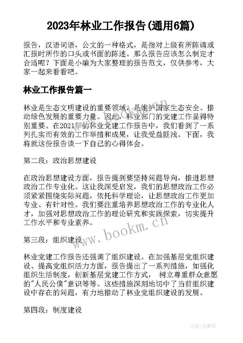 2023年林业工作报告(通用6篇)