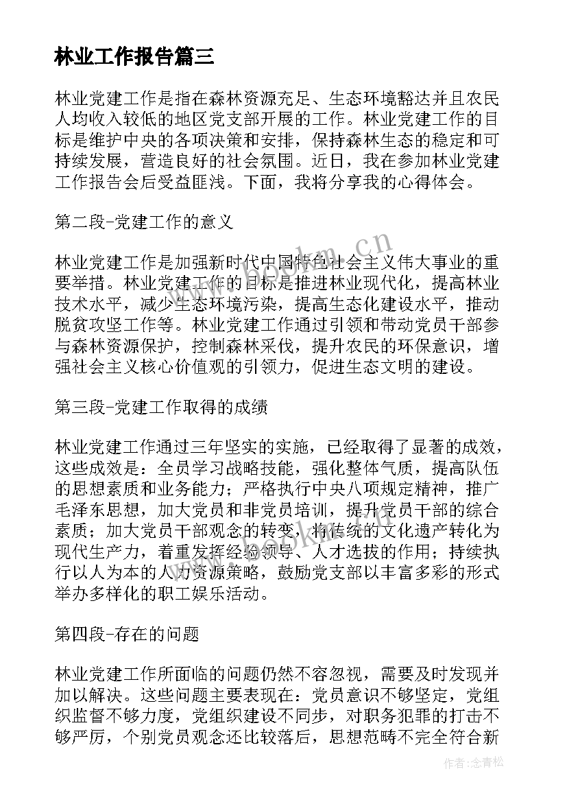 2023年林业工作报告(通用6篇)