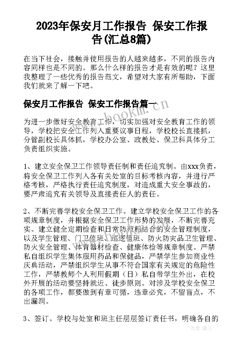 2023年保安月工作报告 保安工作报告(汇总8篇)