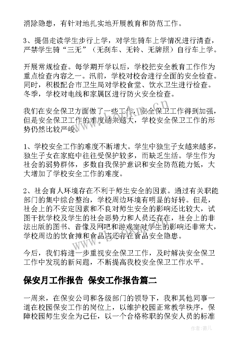 2023年保安月工作报告 保安工作报告(汇总8篇)