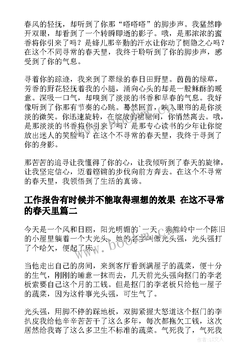 工作报告有时候并不能取得理想的效果 在这不寻常的春天里(实用7篇)