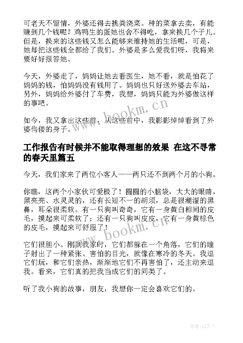 工作报告有时候并不能取得理想的效果 在这不寻常的春天里(实用7篇)