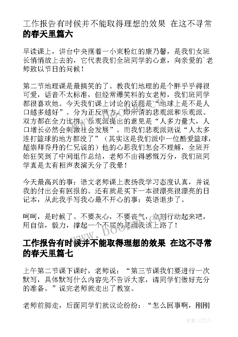 工作报告有时候并不能取得理想的效果 在这不寻常的春天里(实用7篇)