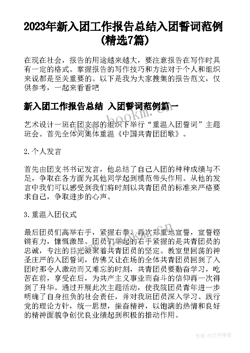 2023年新入团工作报告总结 入团誓词范例(精选7篇)