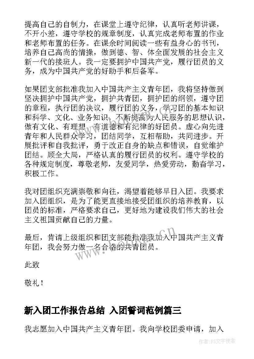 2023年新入团工作报告总结 入团誓词范例(精选7篇)