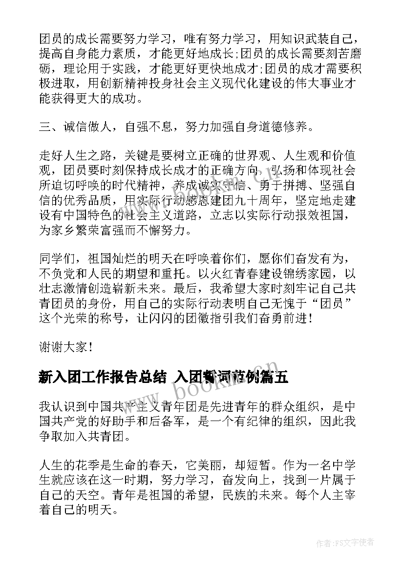 2023年新入团工作报告总结 入团誓词范例(精选7篇)