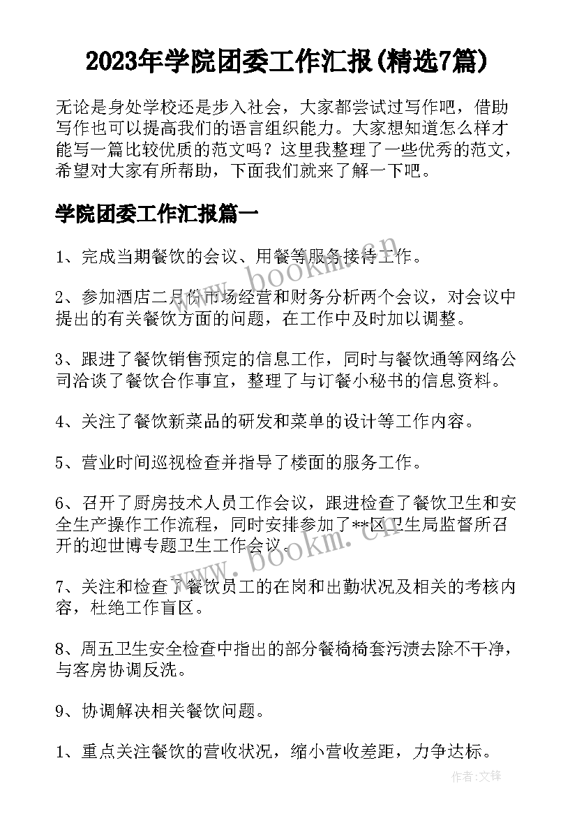 2023年学院团委工作汇报(精选7篇)