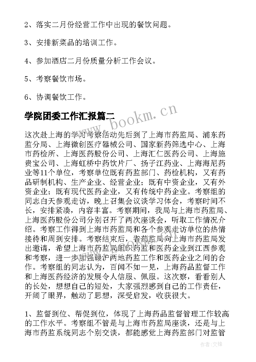 2023年学院团委工作汇报(精选7篇)