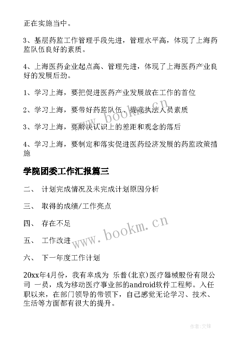 2023年学院团委工作汇报(精选7篇)