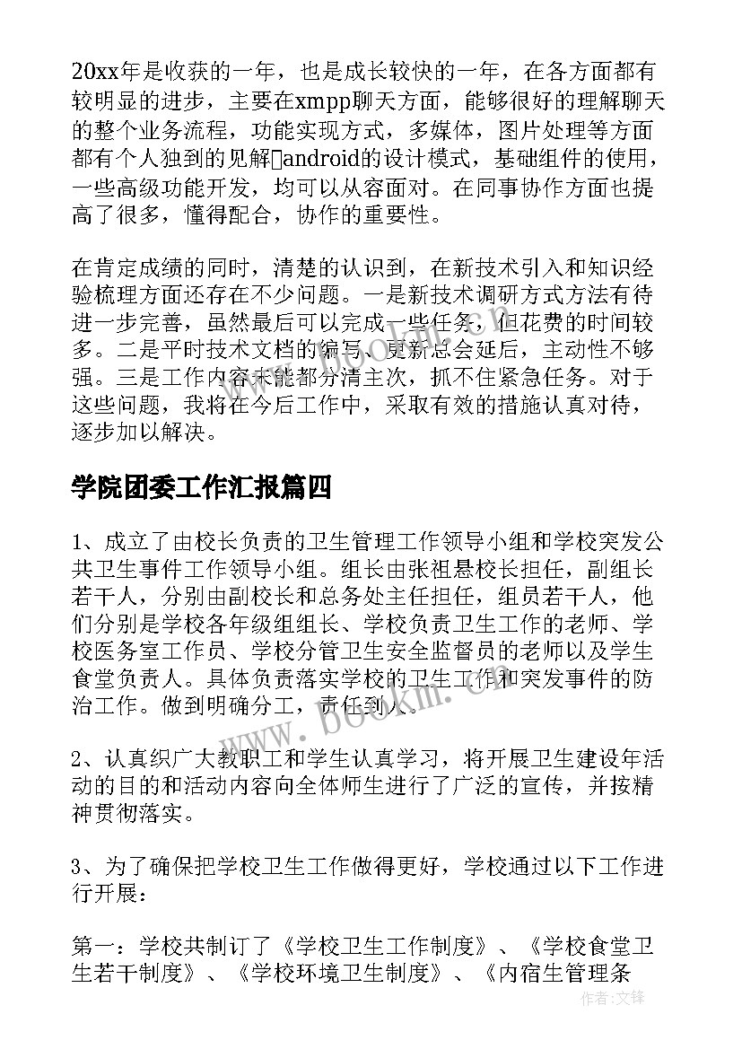 2023年学院团委工作汇报(精选7篇)