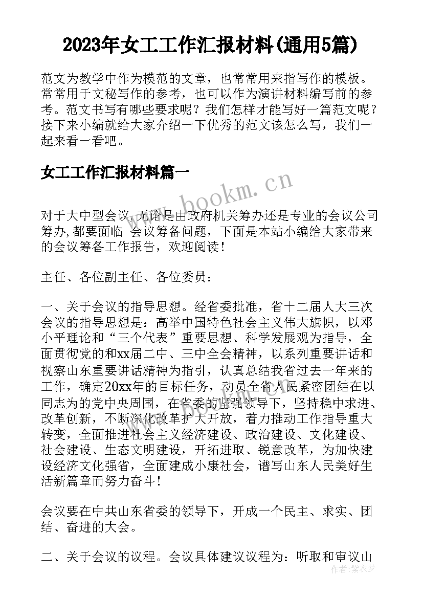 2023年女工工作汇报材料(通用5篇)