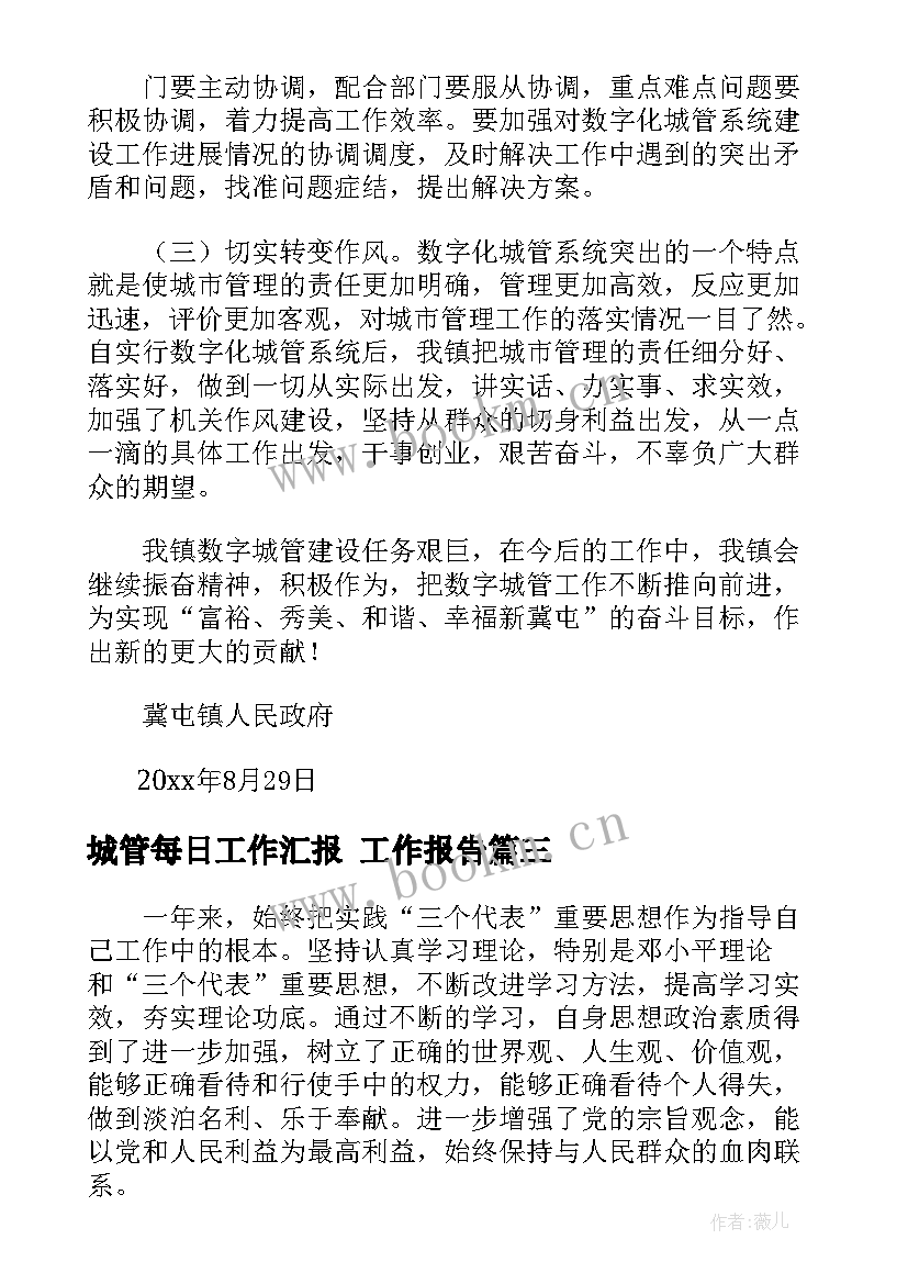 2023年城管每日工作汇报(优秀9篇)