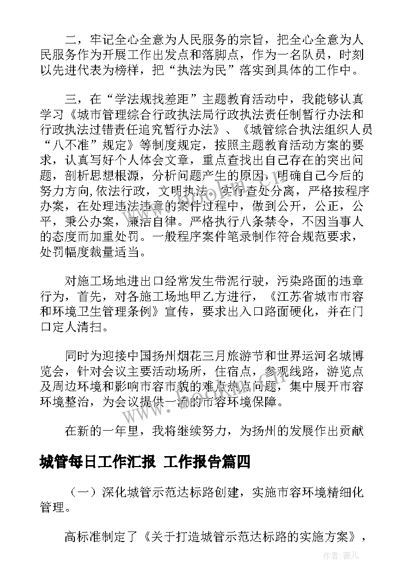 2023年城管每日工作汇报(优秀9篇)