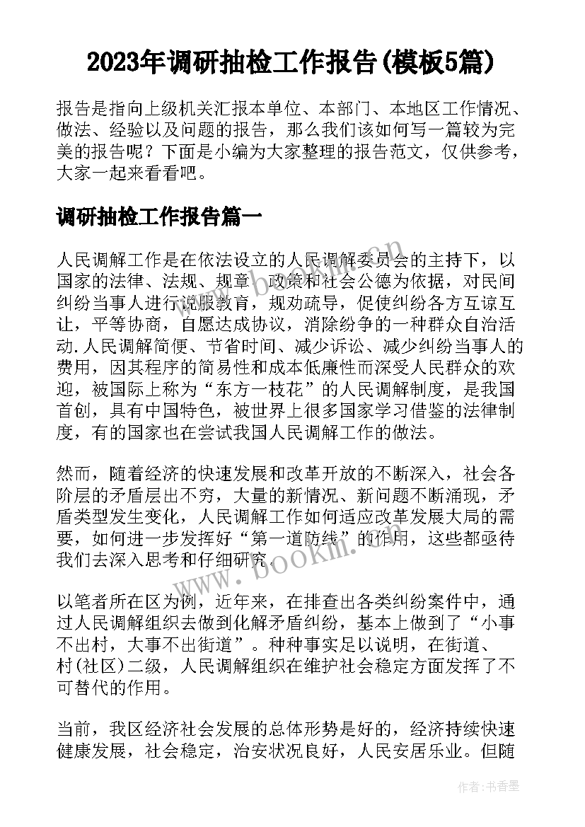 2023年调研抽检工作报告(模板5篇)