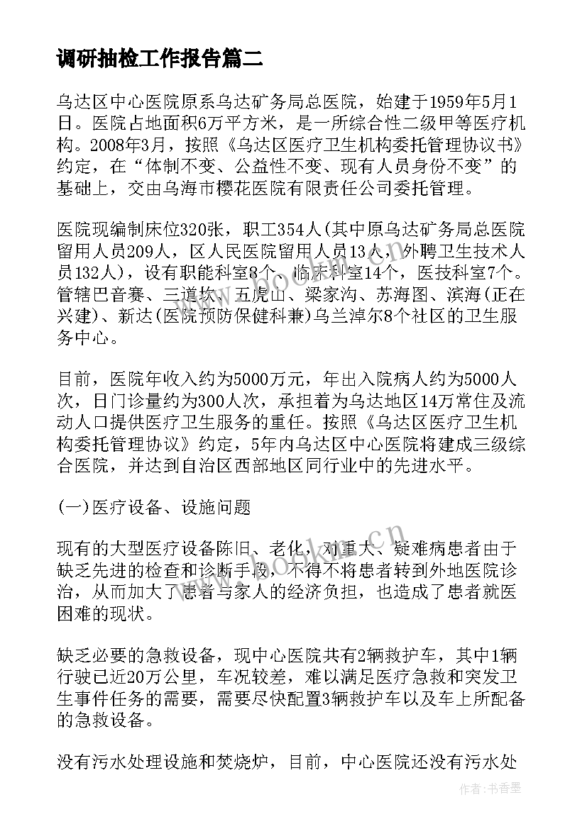 2023年调研抽检工作报告(模板5篇)