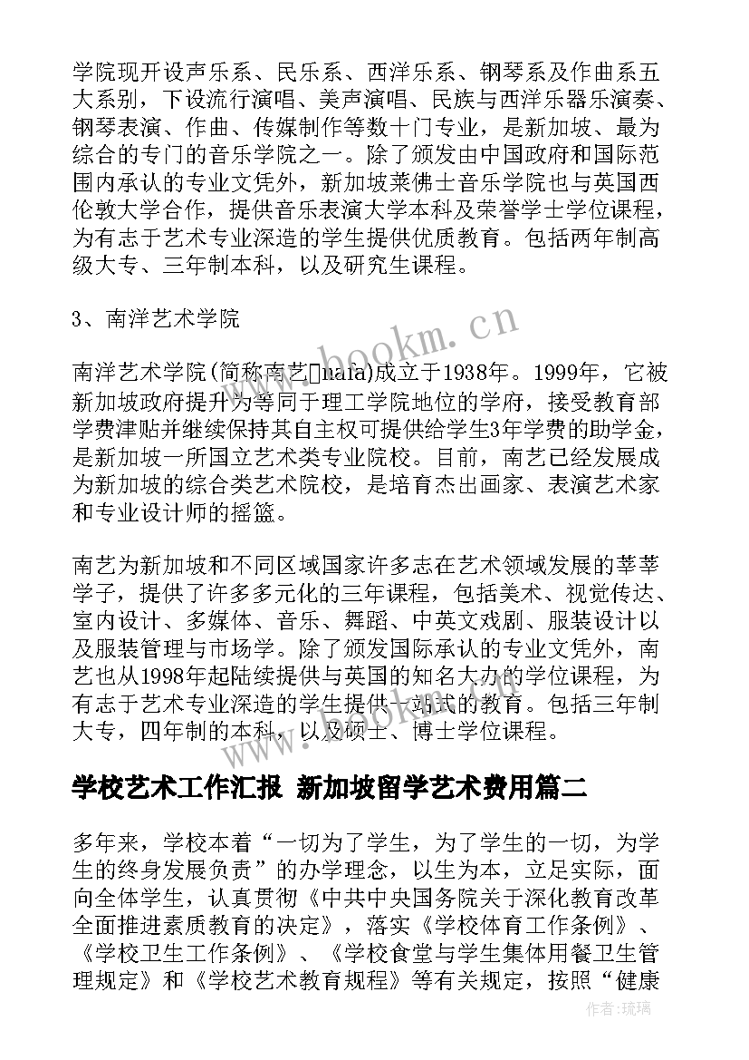 最新学校艺术工作汇报 新加坡留学艺术费用(大全7篇)