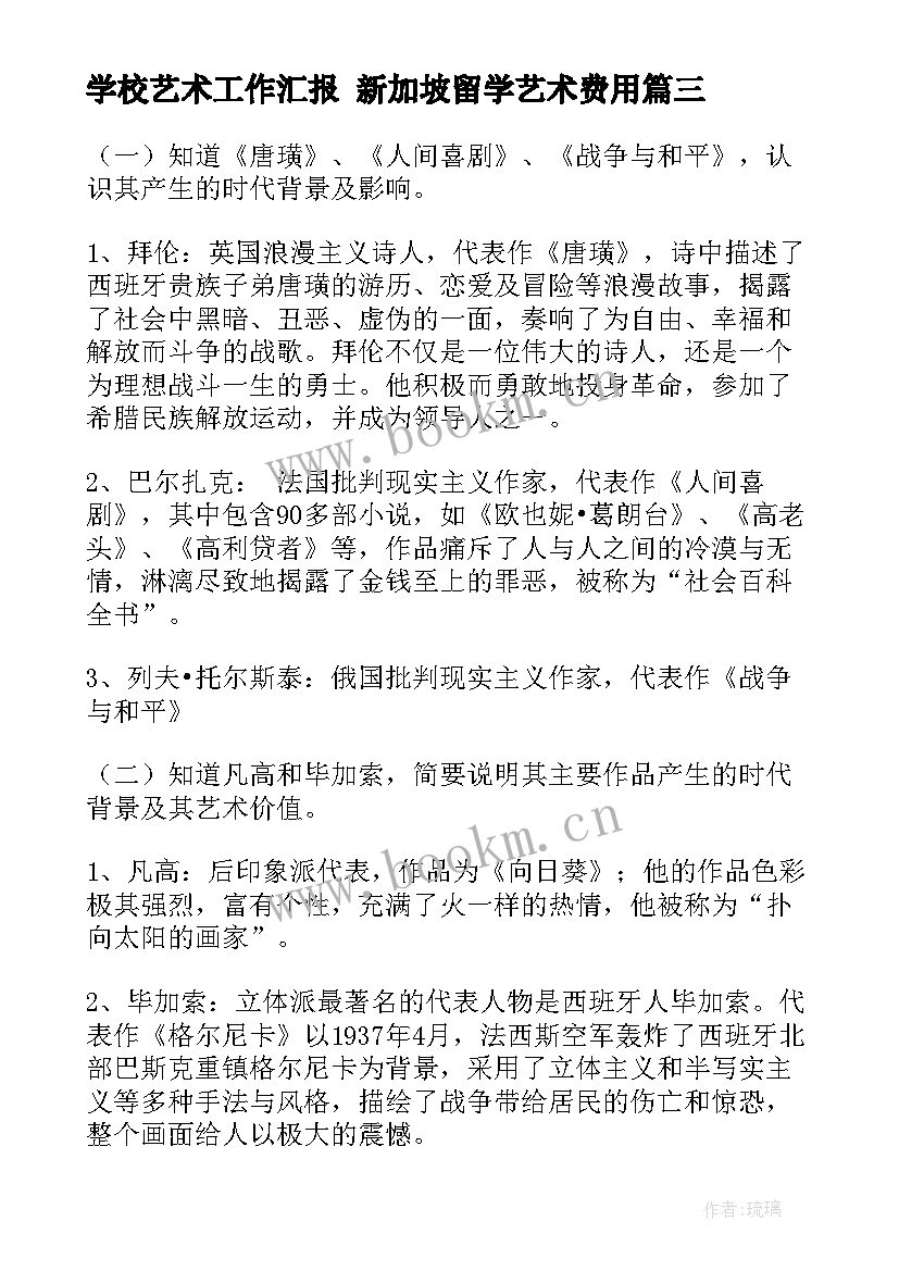 最新学校艺术工作汇报 新加坡留学艺术费用(大全7篇)