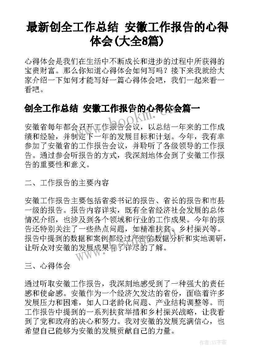 最新创全工作总结 安徽工作报告的心得体会(大全8篇)