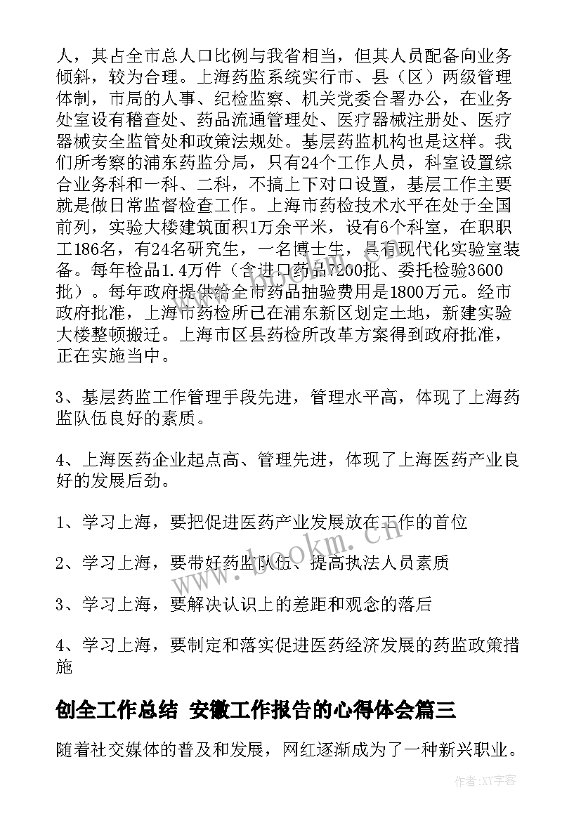 最新创全工作总结 安徽工作报告的心得体会(大全8篇)