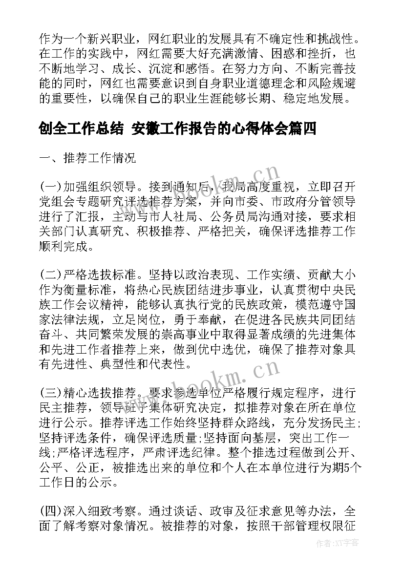 最新创全工作总结 安徽工作报告的心得体会(大全8篇)