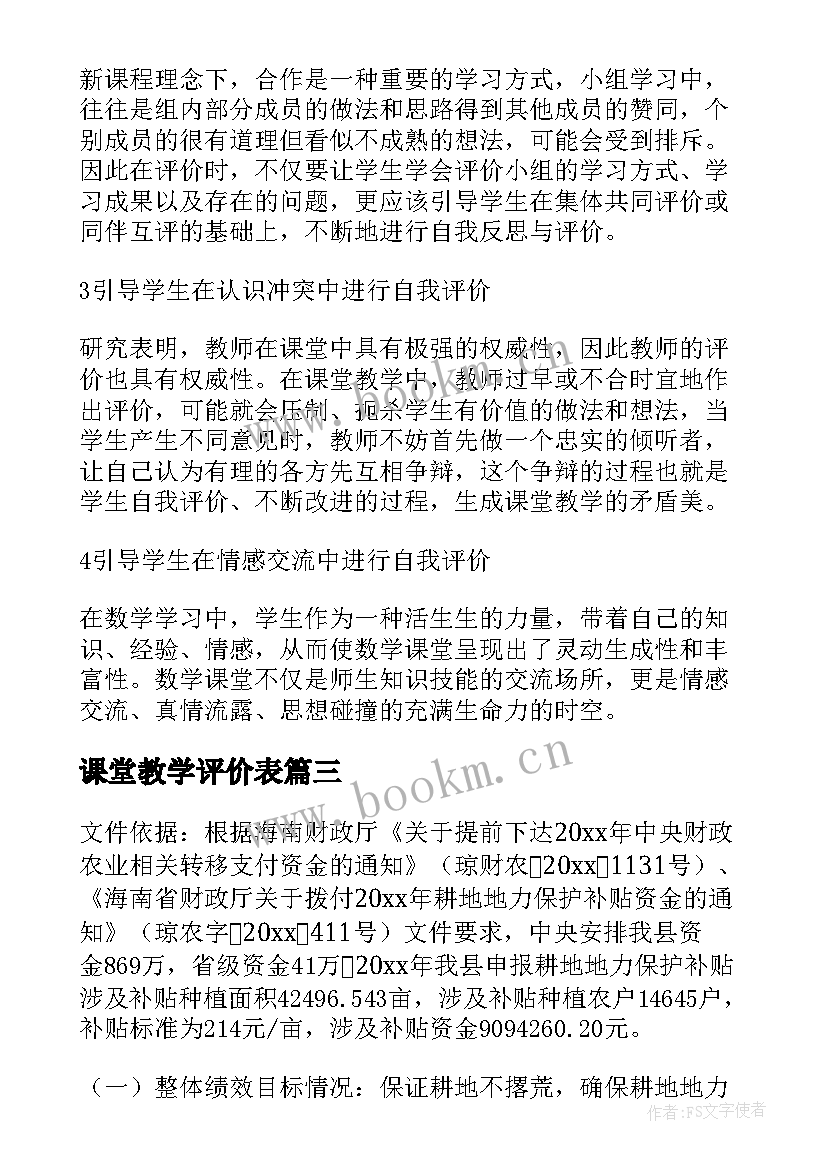 最新课堂教学评价表(实用5篇)