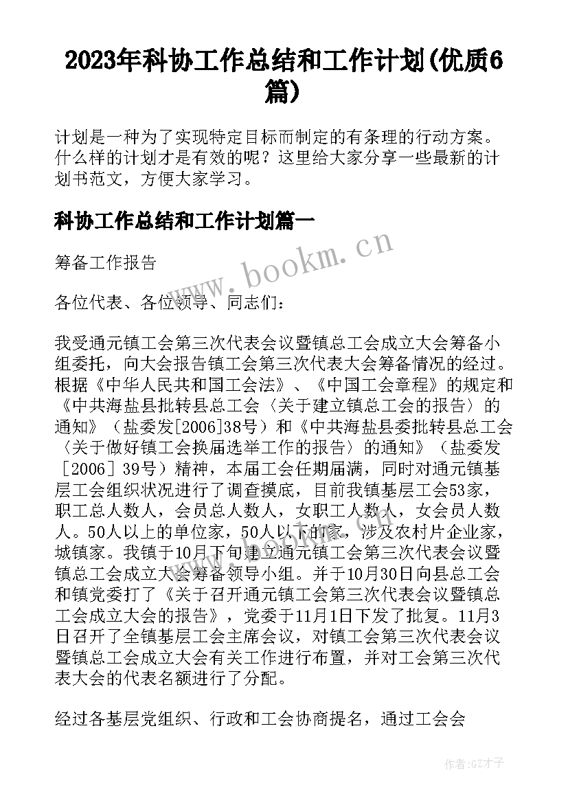 2023年科协工作总结和工作计划(优质6篇)