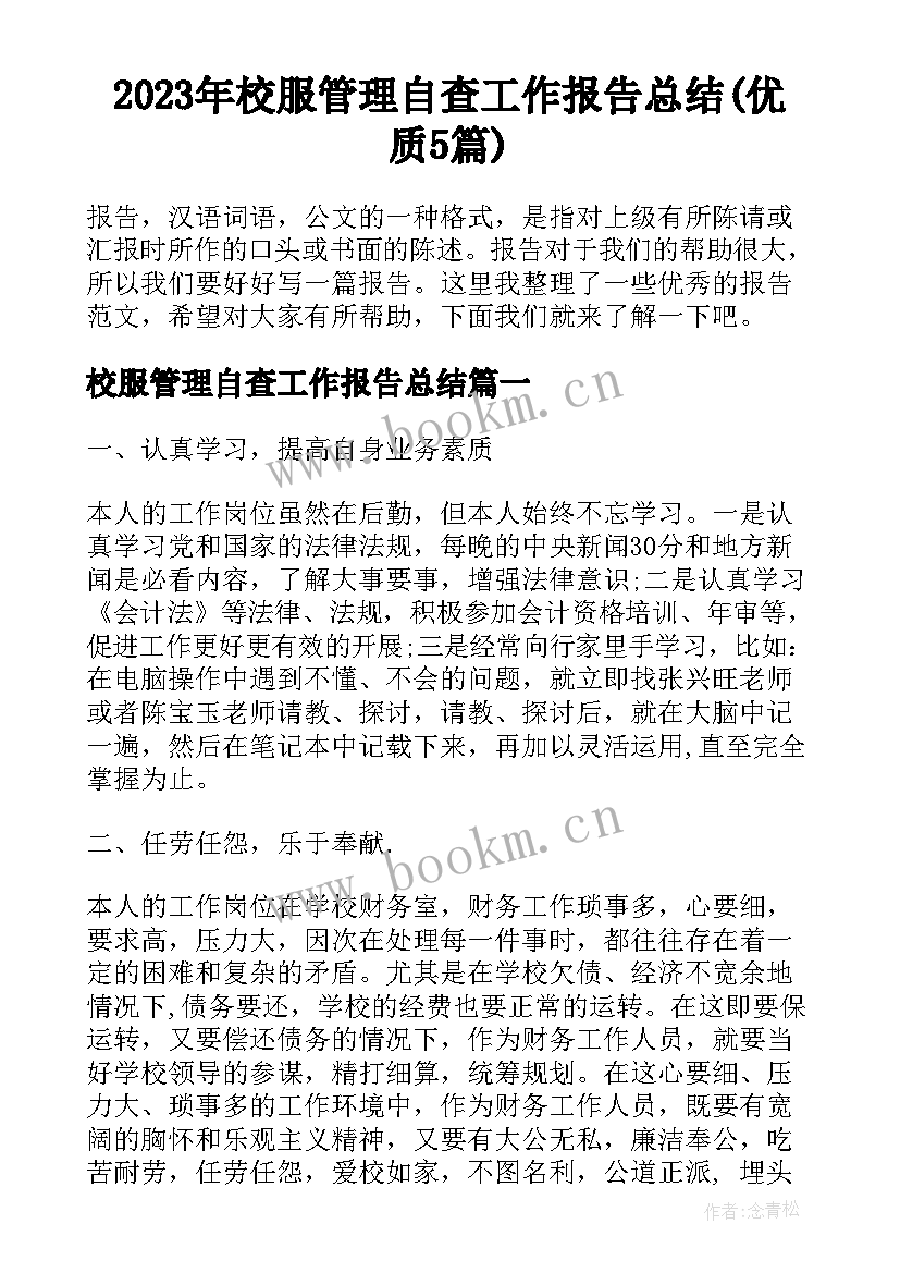 2023年校服管理自查工作报告总结(优质5篇)