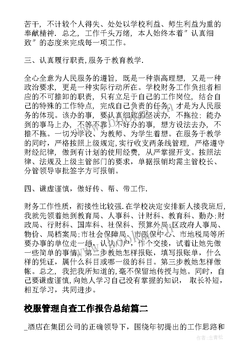 2023年校服管理自查工作报告总结(优质5篇)