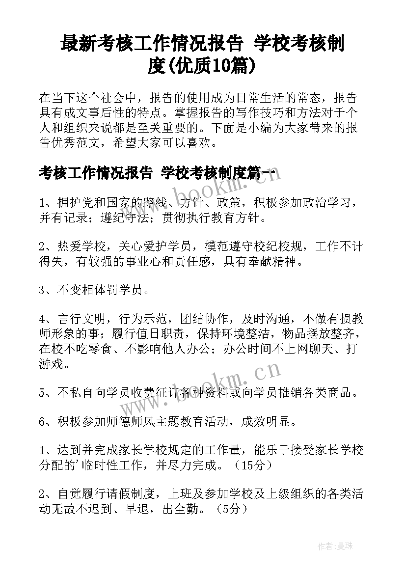 最新考核工作情况报告 学校考核制度(优质10篇)