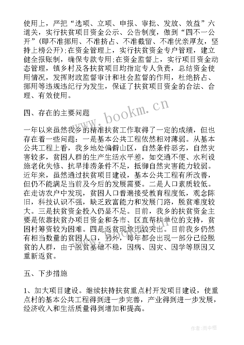 扶贫的报告 精准扶贫工作报告(优质5篇)