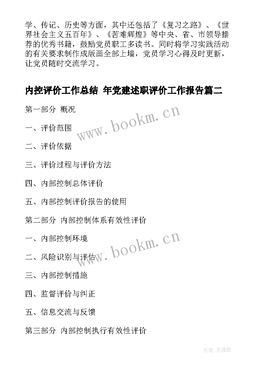 内控评价工作总结 年党建述职评价工作报告(优质5篇)