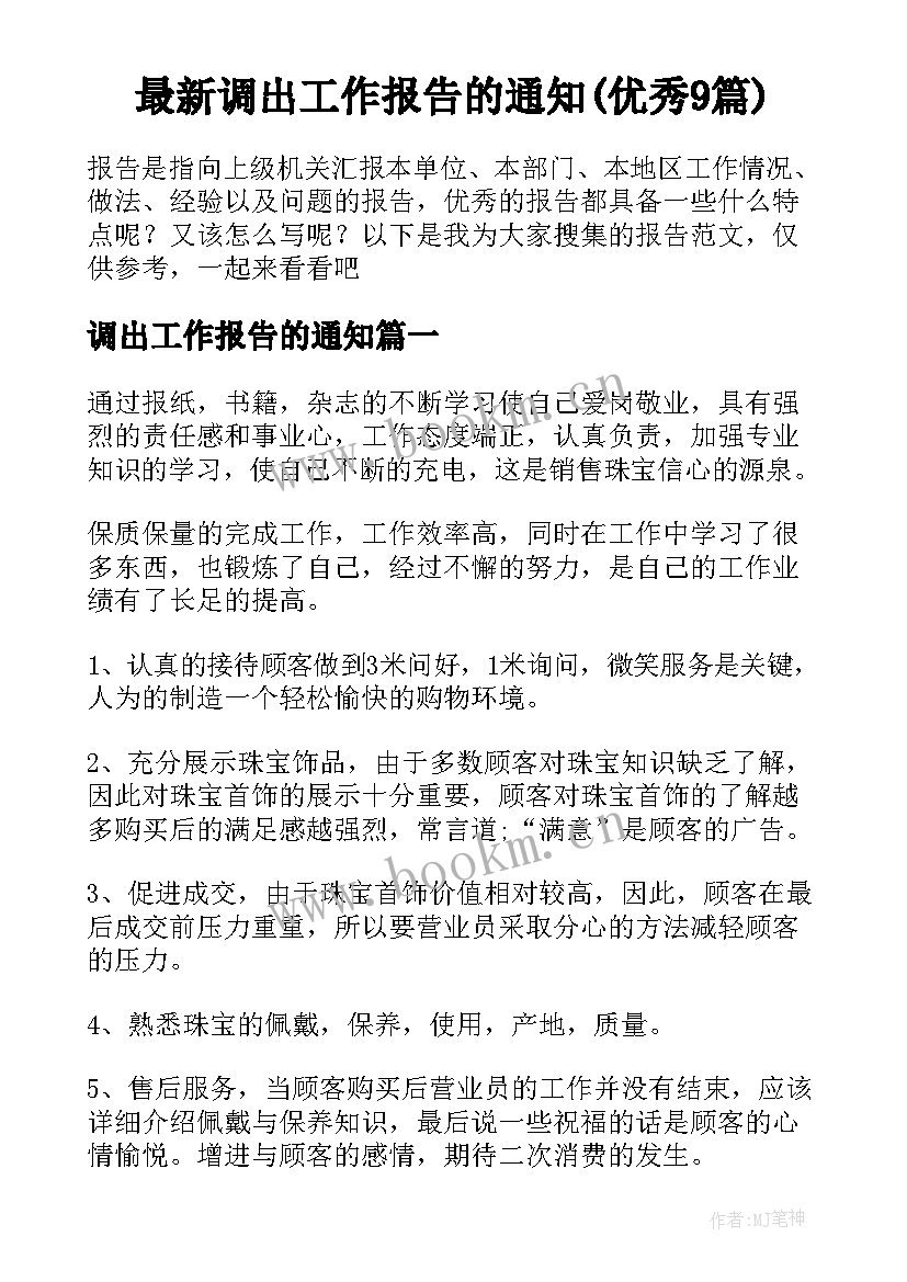 最新调出工作报告的通知(优秀9篇)