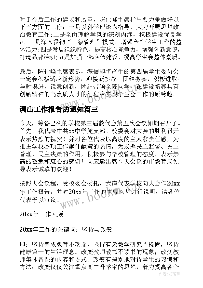 最新调出工作报告的通知(优秀9篇)