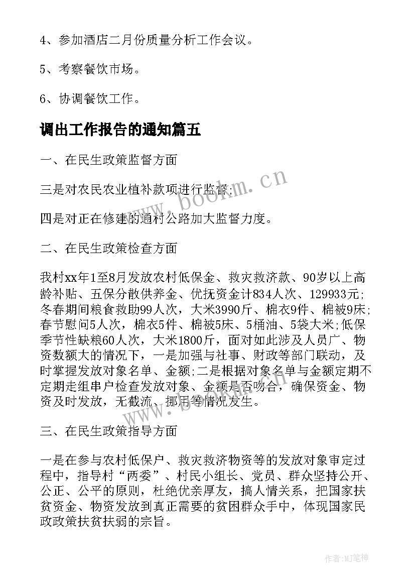 最新调出工作报告的通知(优秀9篇)