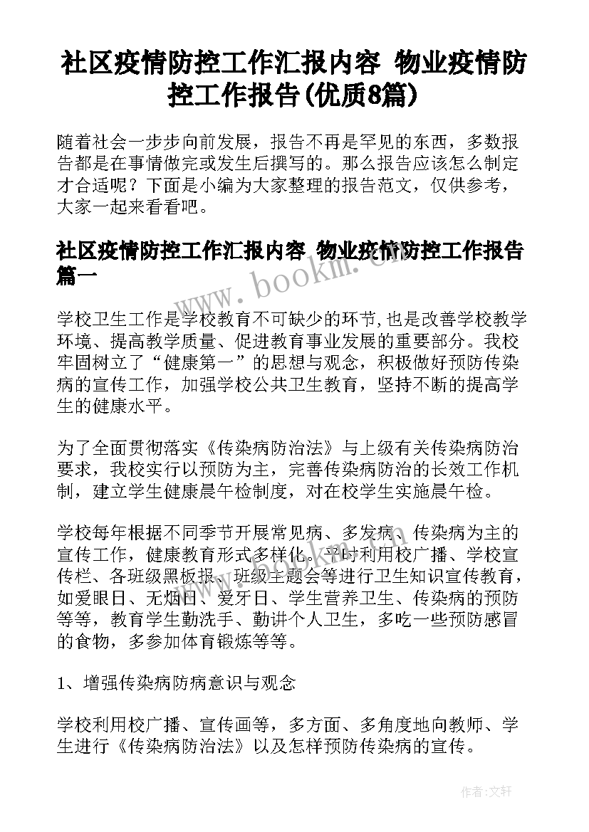 社区疫情防控工作汇报内容 物业疫情防控工作报告(优质8篇)