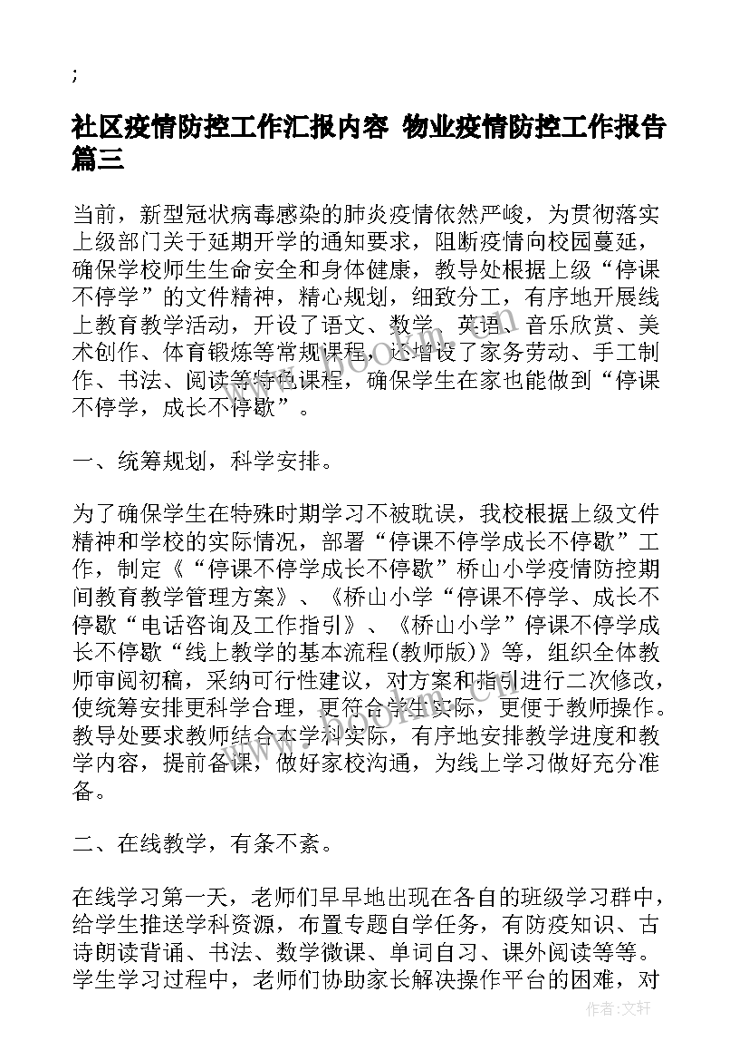 社区疫情防控工作汇报内容 物业疫情防控工作报告(优质8篇)