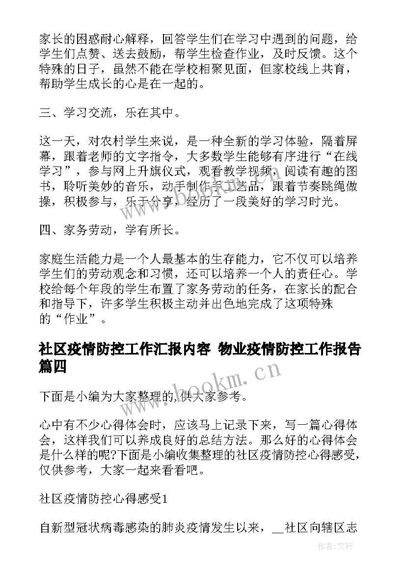 社区疫情防控工作汇报内容 物业疫情防控工作报告(优质8篇)