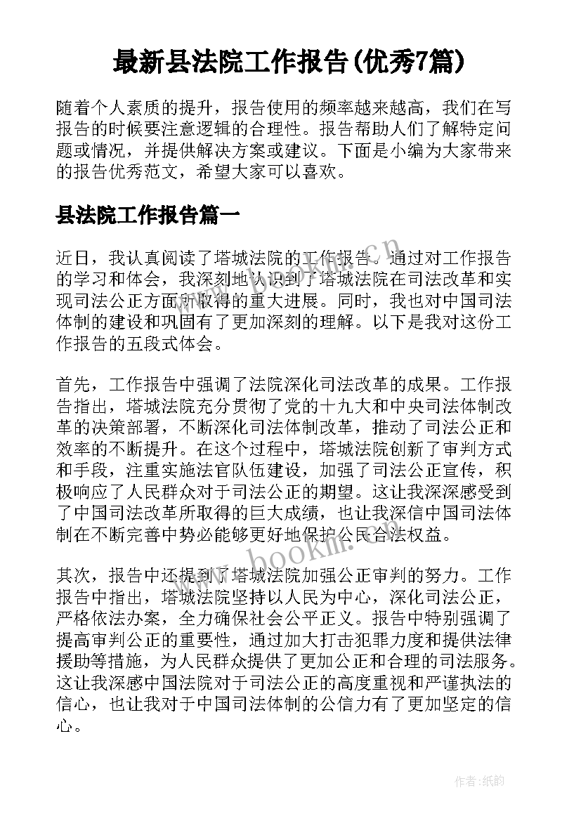 最新县法院工作报告(优秀7篇)