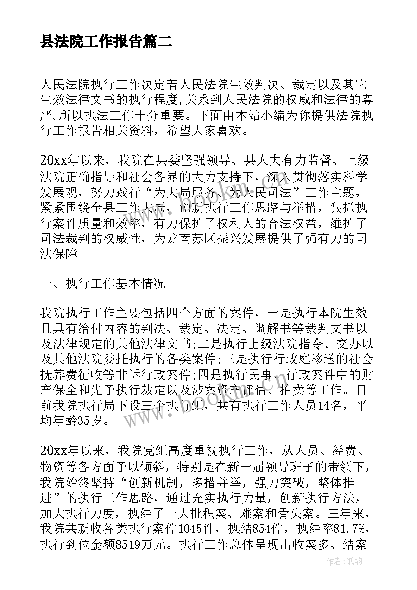 最新县法院工作报告(优秀7篇)