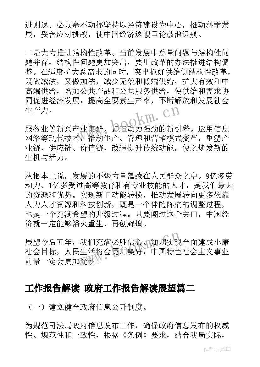 最新工作报告解读 政府工作报告解读展望(大全5篇)