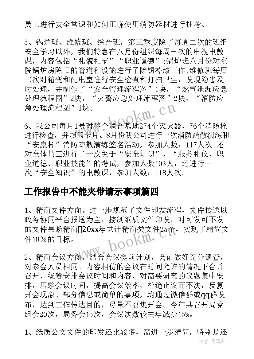 2023年工作报告中不能夹带请示事项(优秀10篇)