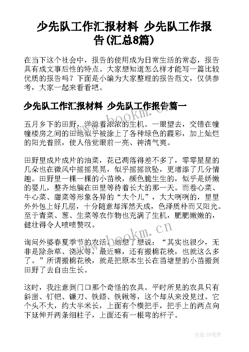 少先队工作汇报材料 少先队工作报告(汇总8篇)