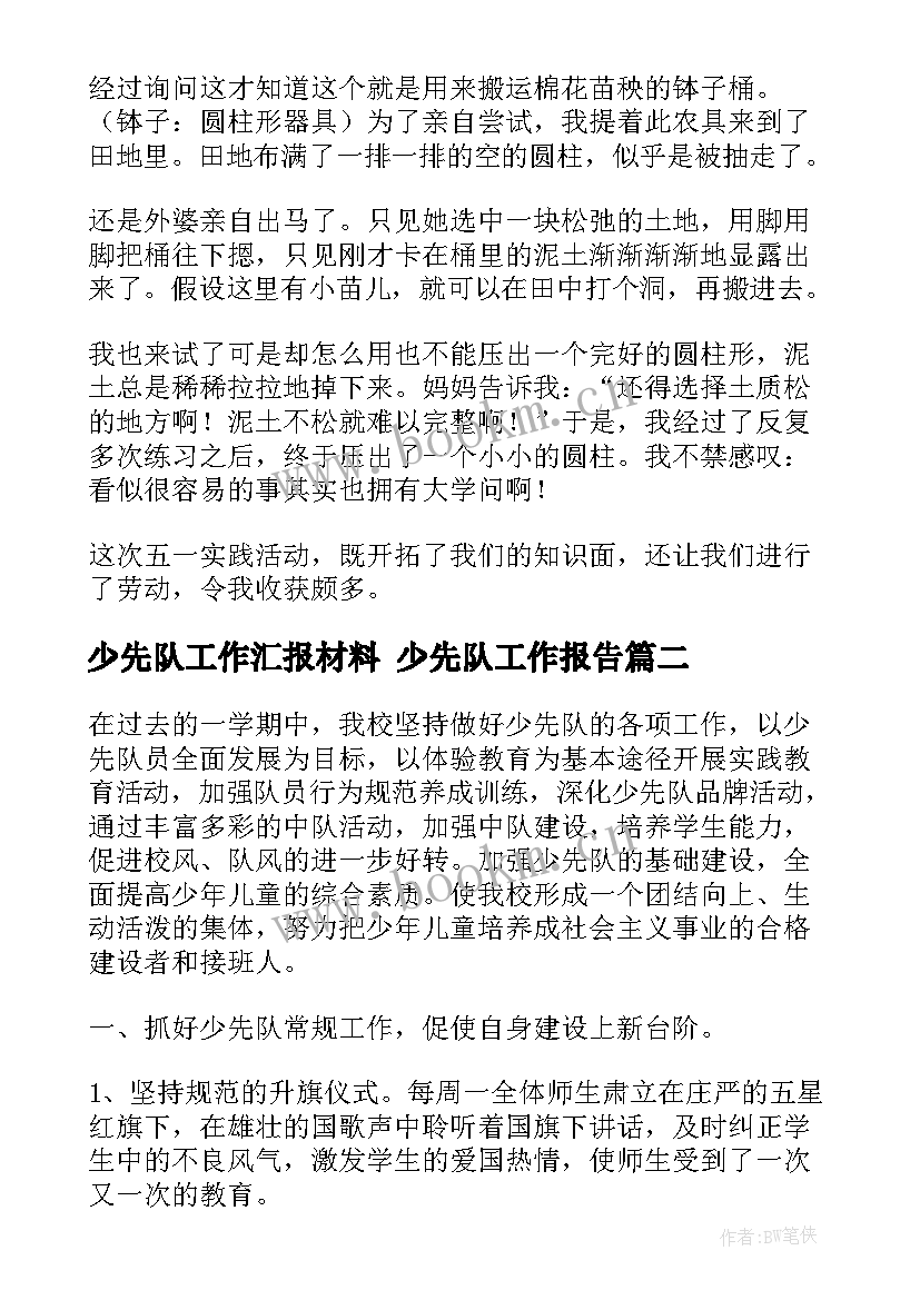 少先队工作汇报材料 少先队工作报告(汇总8篇)