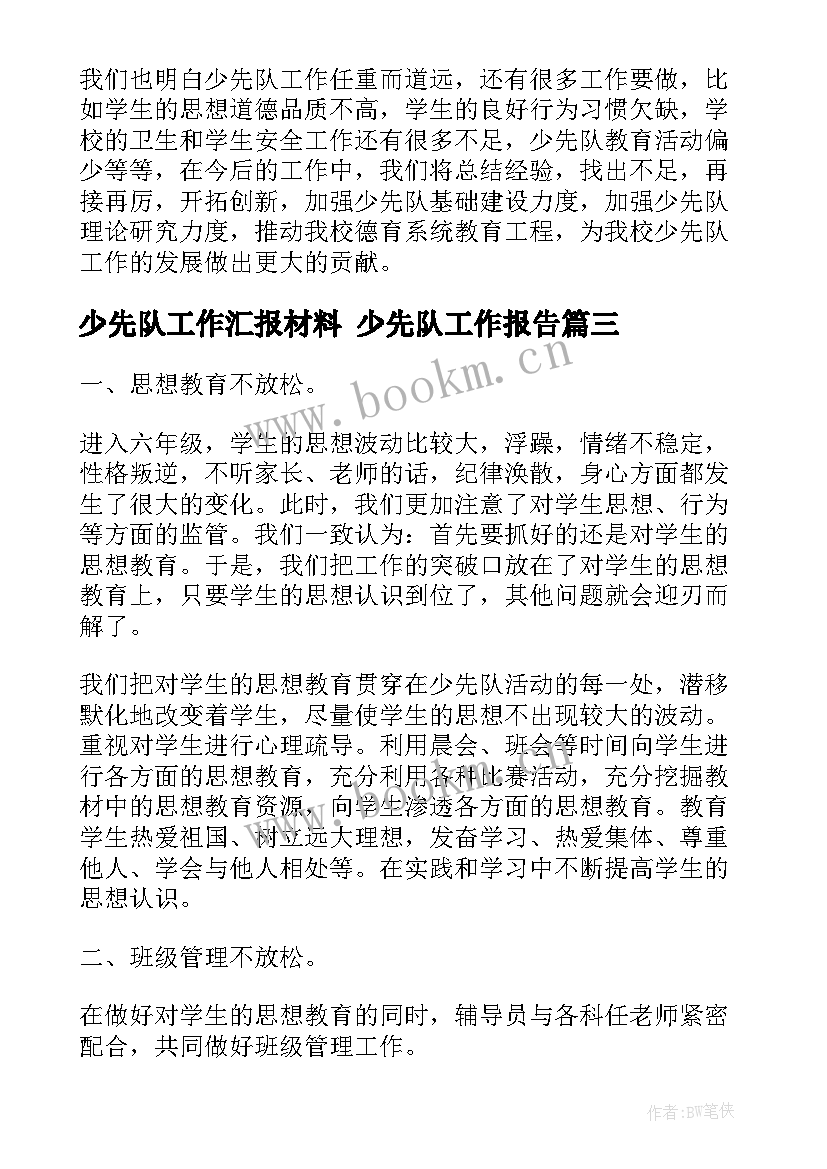 少先队工作汇报材料 少先队工作报告(汇总8篇)