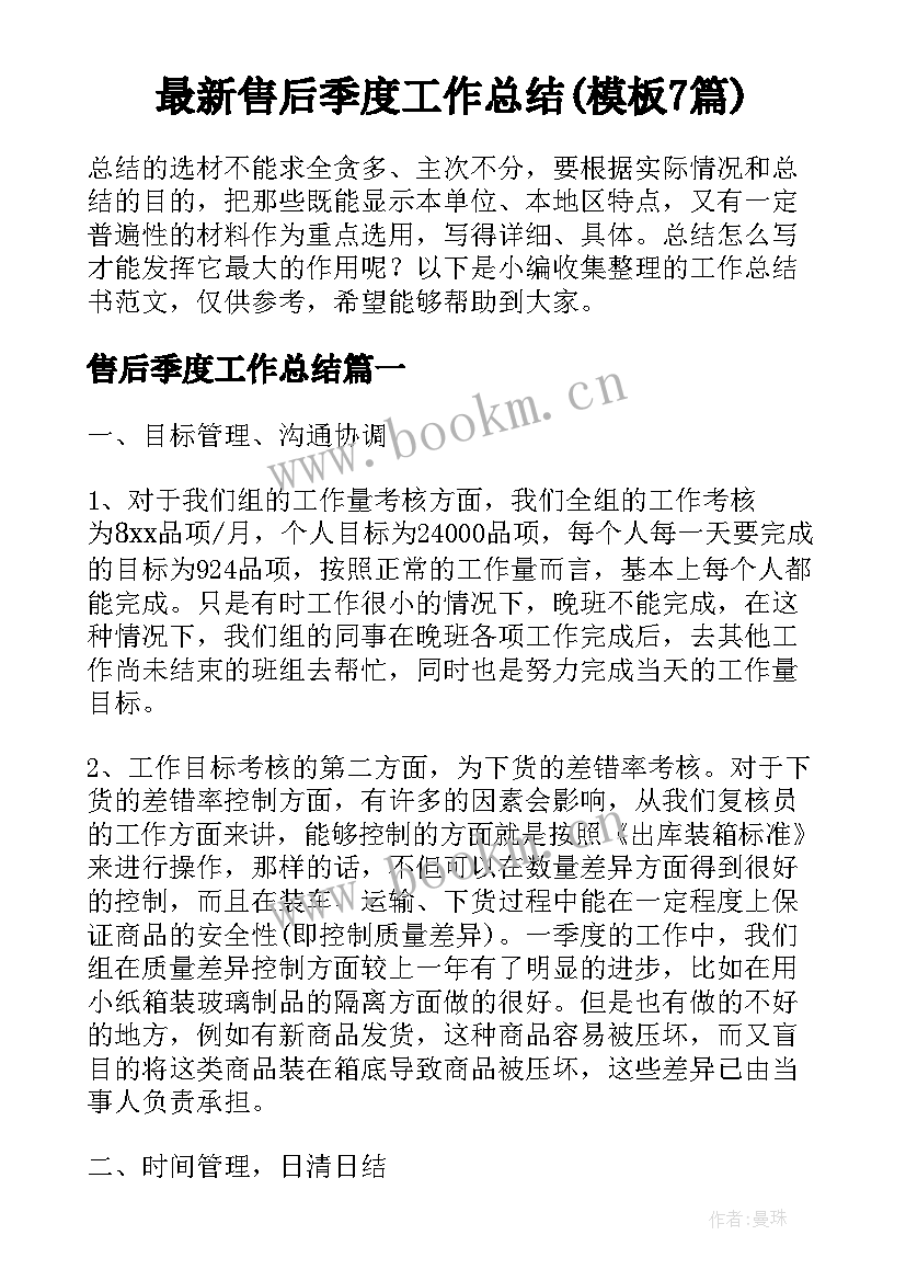 最新售后季度工作总结(模板7篇)