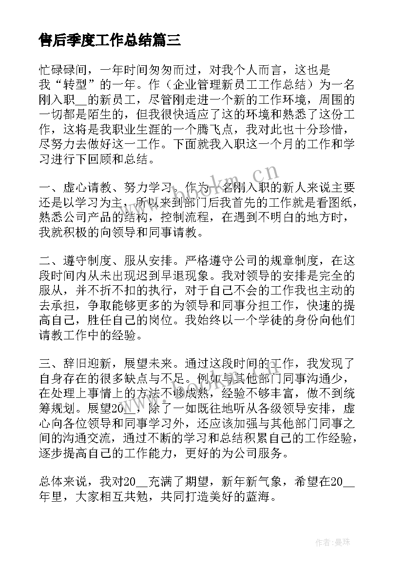 最新售后季度工作总结(模板7篇)