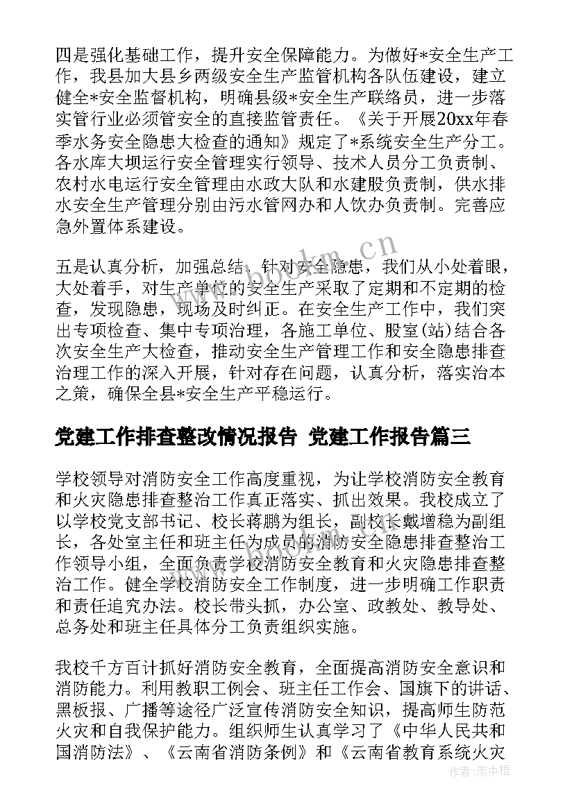 2023年党建工作排查整改情况报告 党建工作报告(实用5篇)