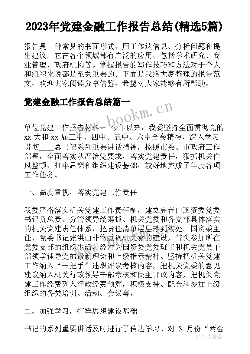 2023年党建金融工作报告总结(精选5篇)