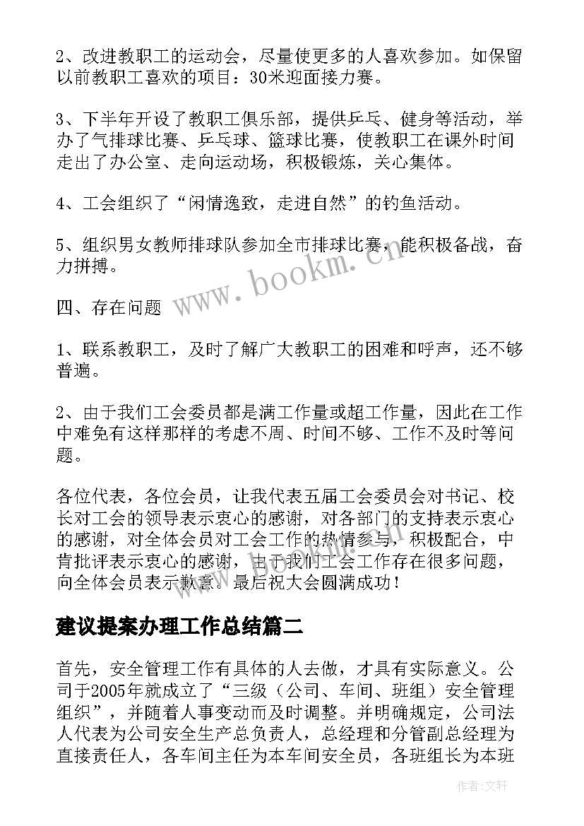 建议提案办理工作总结(精选6篇)